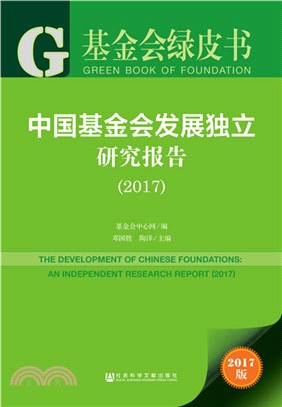2017中國基金會發展獨立研究報告（簡體書）