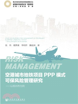 空港城市地鐵項目PPP模式可保風險管理研究：以鄭州市為例（簡體書）