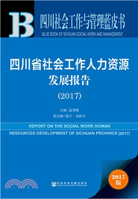 四川省社會工作人力資源發展報告 2017（簡體書）