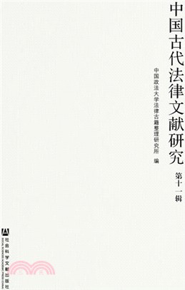 中國古代法律文獻研究：第11輯（簡體書）