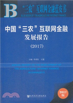 中國“三農”互聯網金融發展報告 2017（簡體書）