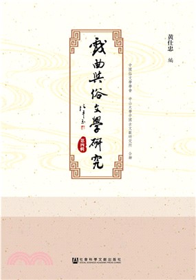 戲曲與俗文學研究：第四輯（簡體書）