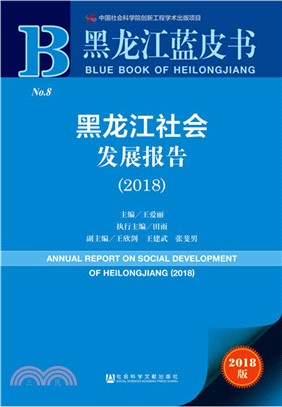 黑龍江社會發展報告 2018（簡體書）