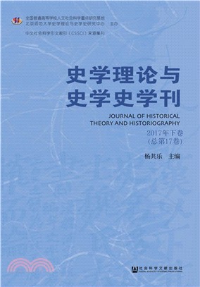 史學理論與史學史學刊(2017年下卷)(總第17卷)（簡體書）