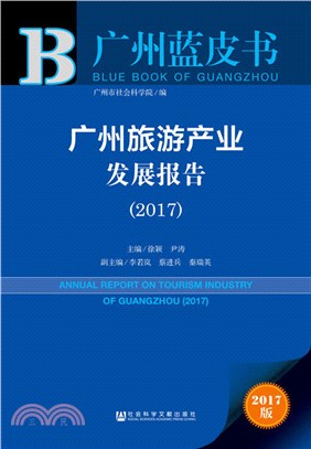廣州旅遊產業發展報告 2017（簡體書）