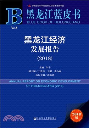 黑龍江經濟發展報告 2018（簡體書）
