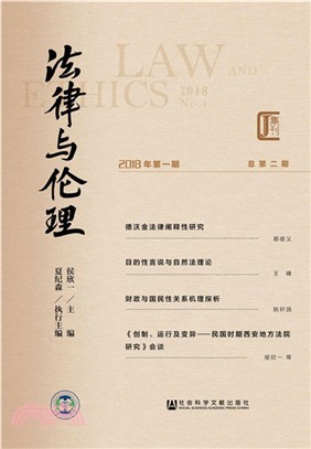 法律與倫理(2018年第1期)(總第2期)（簡體書）