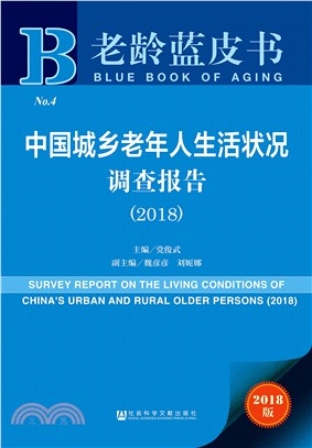 中國城鄉老年人生活狀況調查報告2018（簡體書）