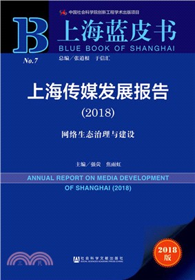 上海傳媒發展報告 2018（簡體書）