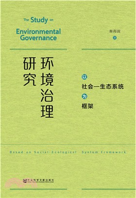 環境治理研究（簡體書）