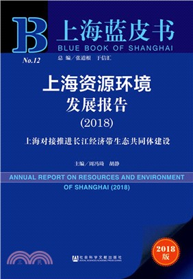 上海資源環境發展報告（簡體書）