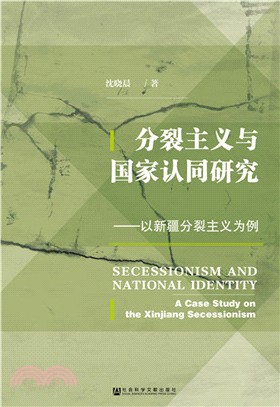 分裂主義與國家認同研究：以新疆分裂主義為例（簡體書）