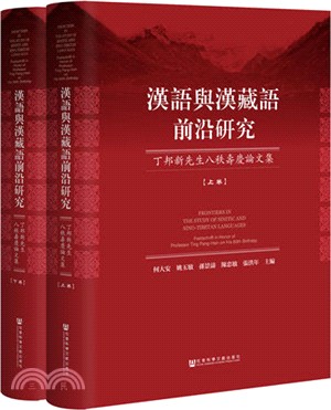 漢語與漢藏語前沿研究 :丁邦新先生八秩壽慶論文集 = F...