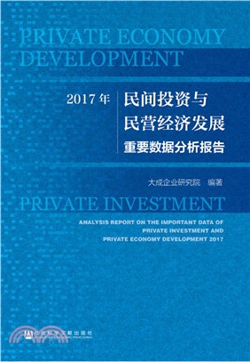 2017年民間投資與民營經濟發展重要資料分析報告（簡體書）