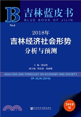 2018年吉林經濟社會形勢分析與預測（簡體書）