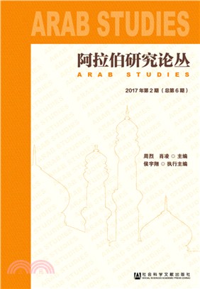 阿拉伯研究論叢（簡體書）