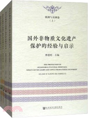 國外非物質文化遺產保護的經驗與啟示(全4冊)（簡體書）