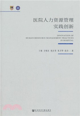 醫院人力資源管理實踐創新（簡體書）