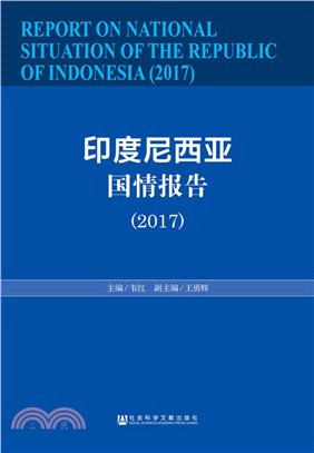 印度尼西亞國情報告2017（簡體書）