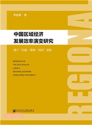 中國區域經濟發展效率演變研究：基於“總量-要素-結構”視角（簡體書）