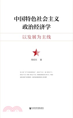 中國特色社會主義政治經濟學：以發展爲主綫（簡體書）