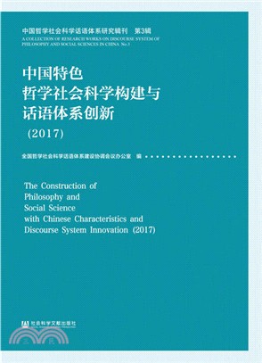 2017中國特色哲學社會科學構建與話語體系創新（簡體書）