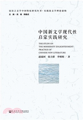 中國新文學現代性啟蒙實踐研究（簡體書）