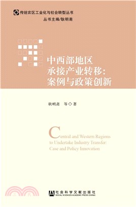 中西部地區承接產業轉移：案例與政策創新（簡體書）