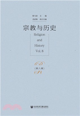 宗教與歷史‧第八輯（簡體書）