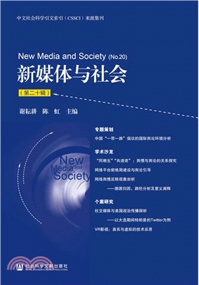 新媒體與社會：第二十輯（簡體書）
