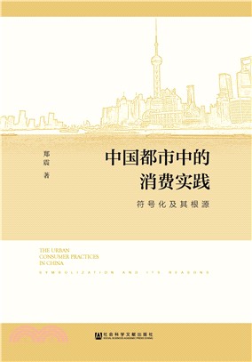 中國都市中的消費實踐：符號化及其根源（簡體書）