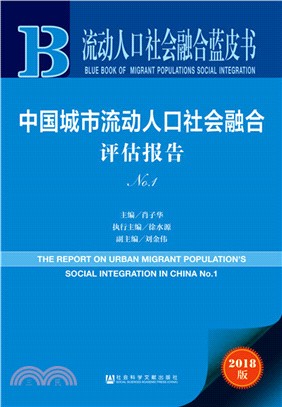 中國城市流動人口社會融合評估報告No.1（簡體書）