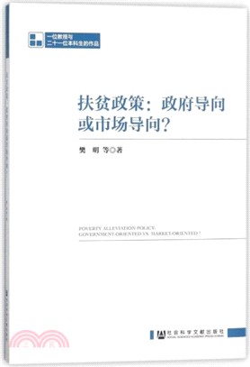 扶貧政策：政府導向或市場導向？（簡體書）