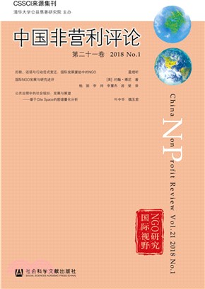 中國非營利評論：第21卷(2018‧No.1)（簡體書）