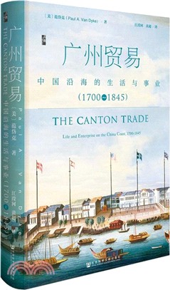 廣州貿易：1700-1845中國沿海的生活與事業（簡體書）