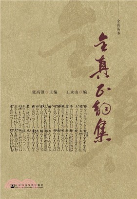 全真正韻集（簡體書）