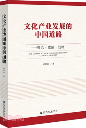 文化產業發展的中國道路（簡體書）
