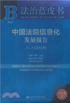 中國法院資訊化發展報告(No.2) 2018（簡體書）