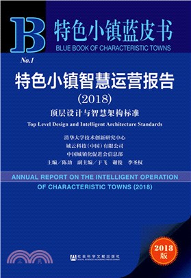 特色小鎮智慧運營報告：頂層設計與智慧架構標準 2018（簡體書）