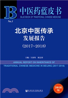 北京中醫傳承發展報告2017-2018（簡體書）