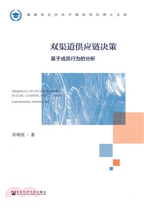 雙渠道供應鏈決策：基於成員行為的分析（簡體書）