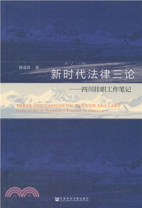 新時代法律三論：四川掛職工作筆記（簡體書）