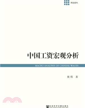 中國工資宏觀分析（簡體書）