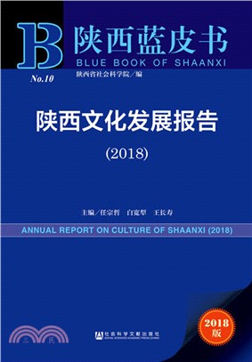 陝西文化發展報告 2018（簡體書）