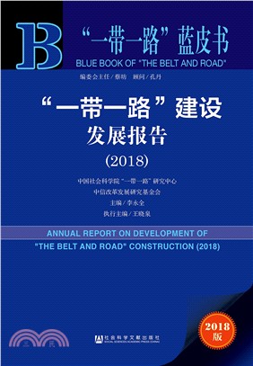 “一帶一路”建設發展報告 2018（簡體書）