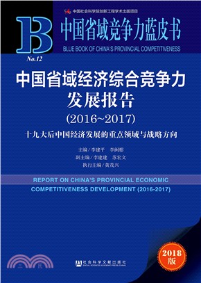中國省域經濟綜合競爭力發展報告2016-2017（簡體書）