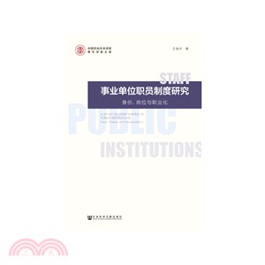 事業單位職員制度研究身份、崗位與職業化（簡體書）