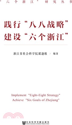 踐行“八八戰略” 建設“六個浙江”（簡體書）