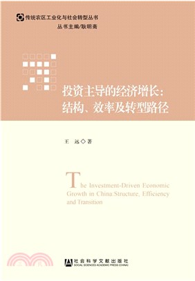 投資主導的經濟增長：結構、效率及轉型路徑（簡體書）