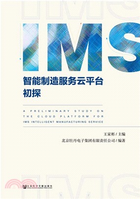 IMS智慧製造服務雲平臺初探（簡體書）